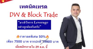 หลักสูตรออนไลน์เทรด DW & Block Trade