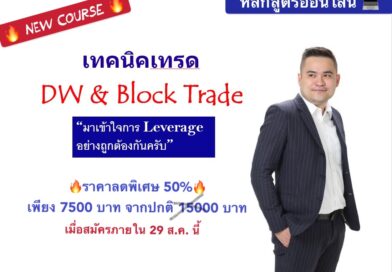 หลักสูตรออนไลน์เทรด DW & Block Trade