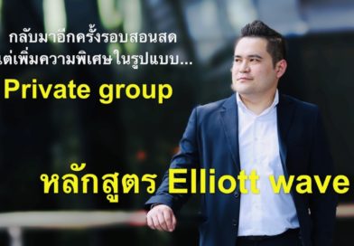 หลักสูตร Elliott Wave รอบสอนสด