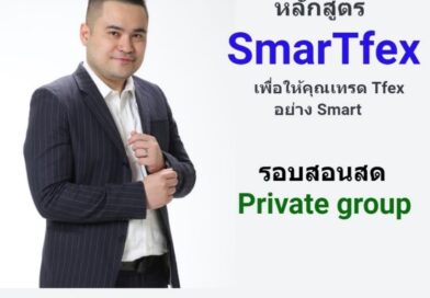 หลักสูตร SmarTfex รอบสอนสด